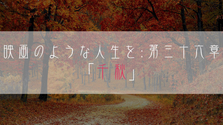 ブログ小説-映画のような人生を-千秋