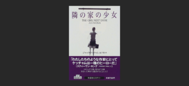 隣の家の少女 を読んだ こんなにも読んだことを後悔するとは えもぶれ 悩み解決相談ブログサイト