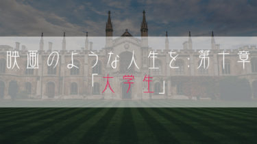【ブログ小説】映画のような人生を：第十章「大学生」