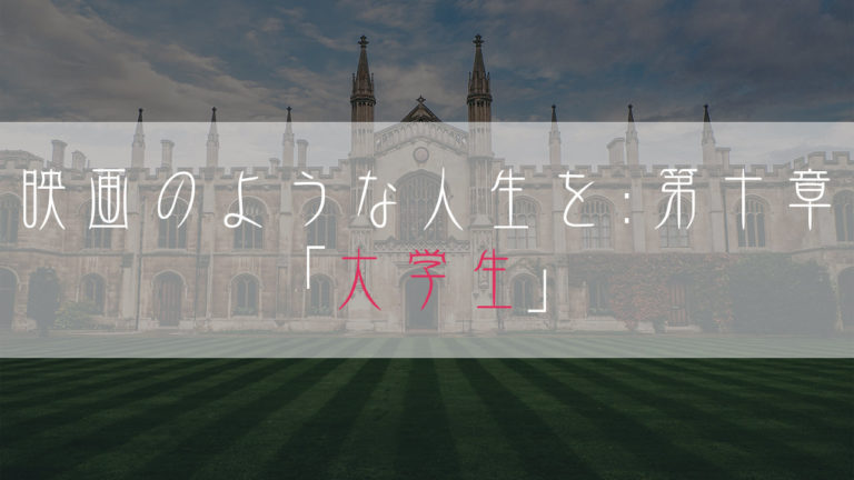 ブログ小説-映画のような人生を-大学生