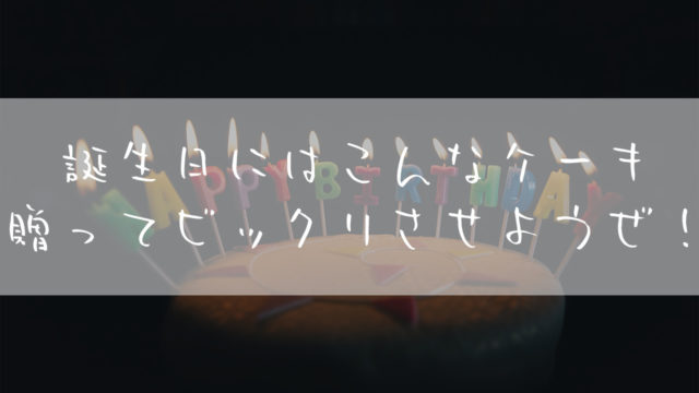 誕生日ケーキ