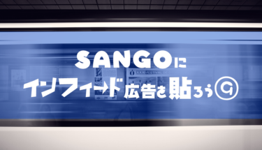 Sango1.4.1以降でインフィード広告を複数設置する方法をまとめるよ！