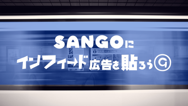 SANGO-インフィード広告