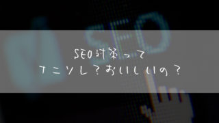 SEO対策-ブログ-キーワード