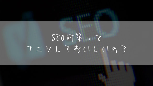 SEO対策-ブログ-キーワード