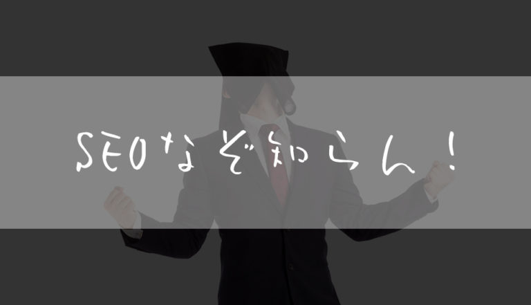 SEO対策-ブログ-キーワード-01